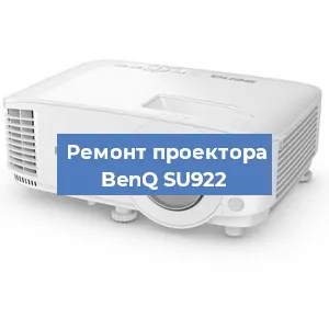Замена проектора BenQ SU922 в Краснодаре